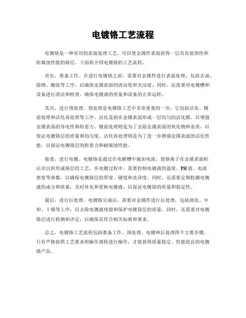 电镀铬工艺流程