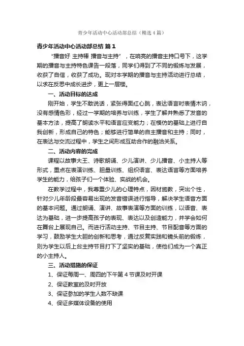 青少年活动中心活动部总结（精选4篇）