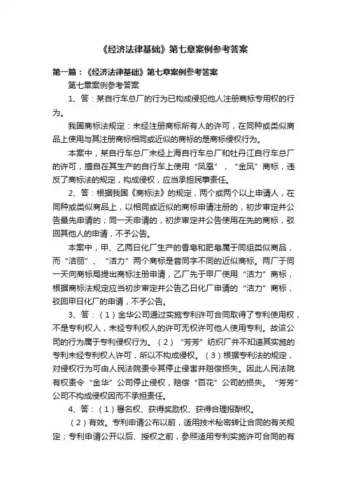《经济法律基础》第七章案例参考答案