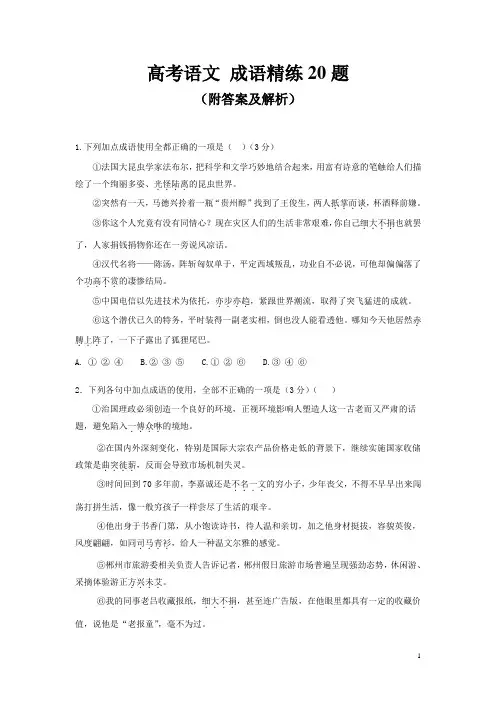高考语文  成语精炼20题(附答案及解析)