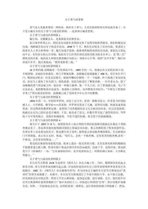 关于勇气的事例
