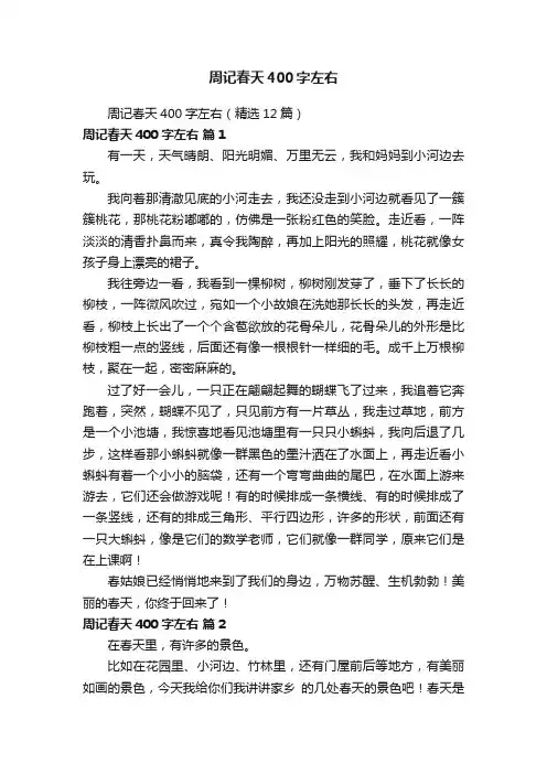 周记春天400字左右（精选12篇）