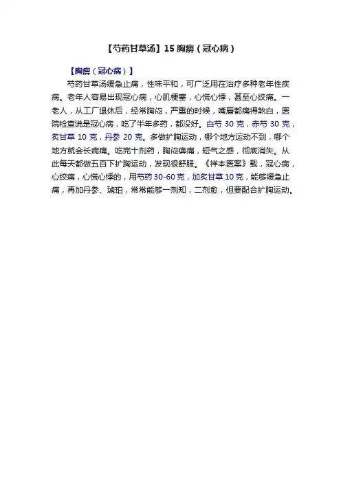 【芍药甘草汤】15胸痹（冠心病）