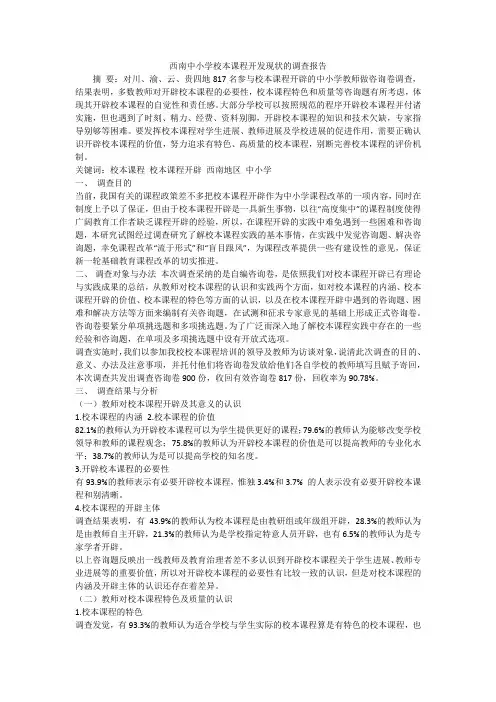 西南中小学校本课程开发现状的调查报告