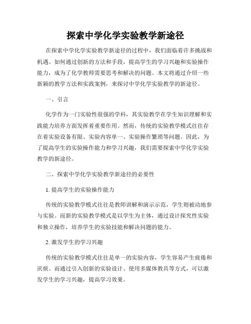 探索中学化学实验教学新途径