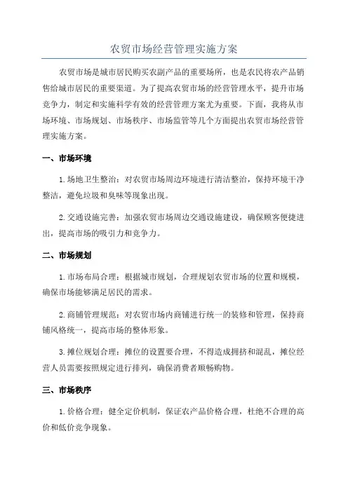 农贸市场经营管理实施方案