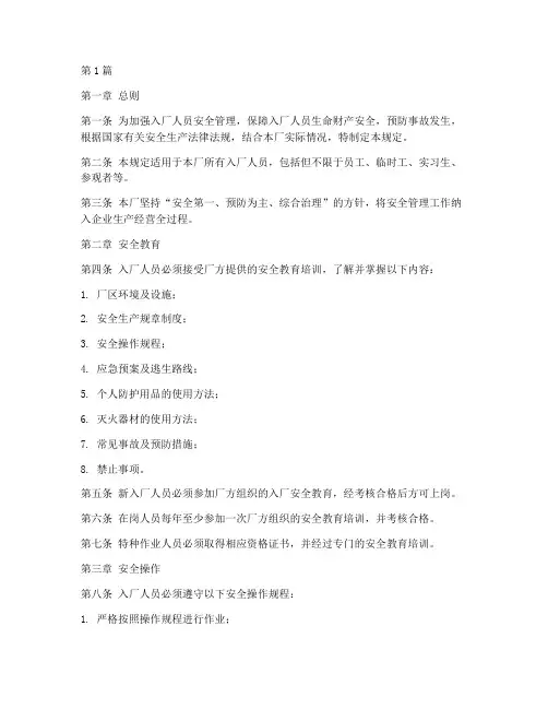 入厂人员安全告知规定(3篇)