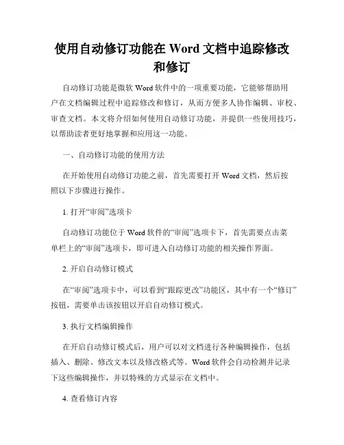 使用自动修订功能在Word文档中追踪修改和修订