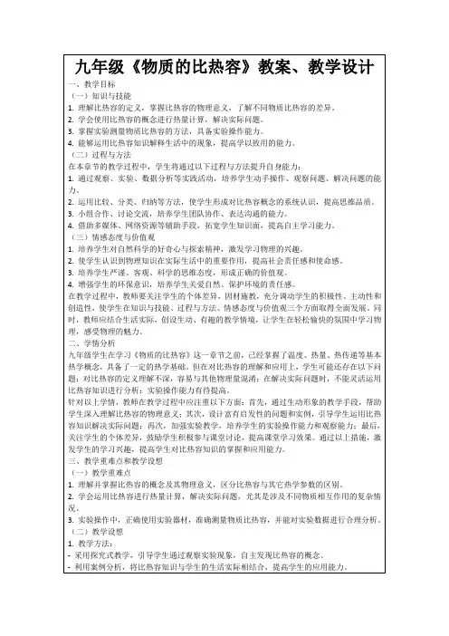 九年级《物质的比热容》教案、教学设计
