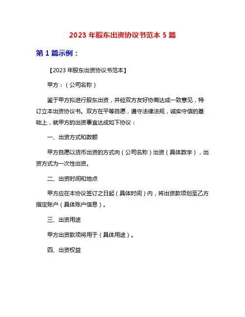 2023年股东出资协议书范本5篇