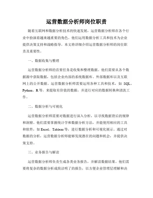 运营数据分析师岗位职责