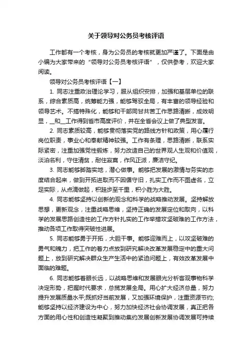 关于领导对公务员考核评语