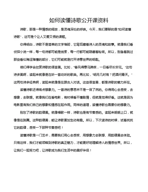 如何读懂诗歌公开课资料