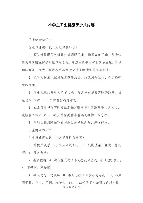 小学生卫生健康手抄报内容