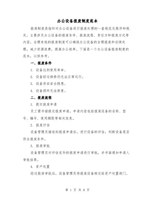 办公设备报废制度范本(3篇)