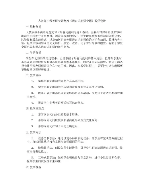 人教版中考英语专题复习《形容词副词专题》教学设计