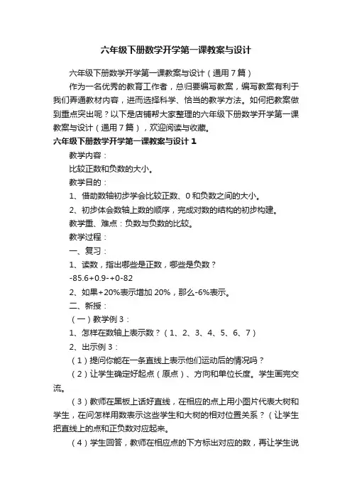 六年级下册数学开学第一课教案与设计