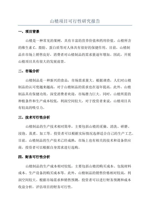 山楂项目可行性研究报告