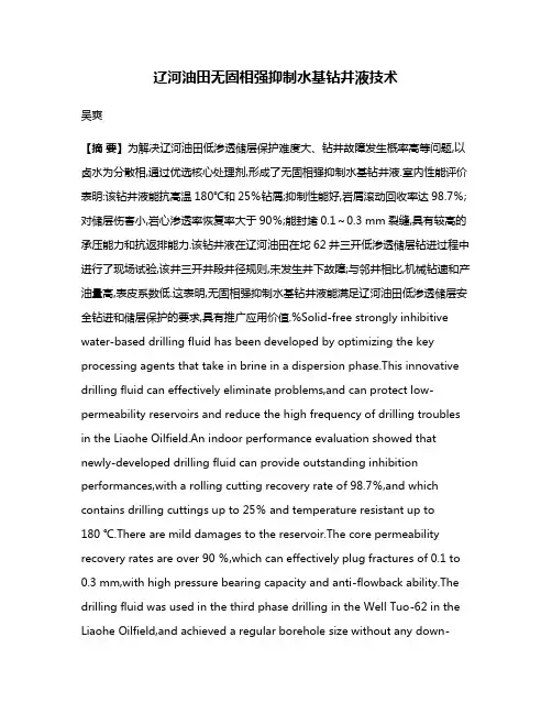 辽河油田无固相强抑制水基钻井液技术