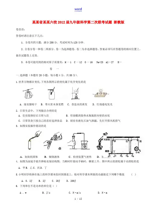 浙江省台州六校2012届九年级科学第二次联考试题 浙教版