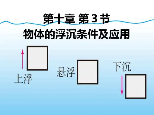《物体的浮沉条件及应用》浮力PPT课件