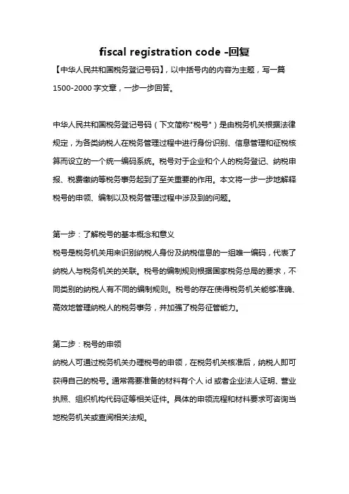 fiscal registration code -回复