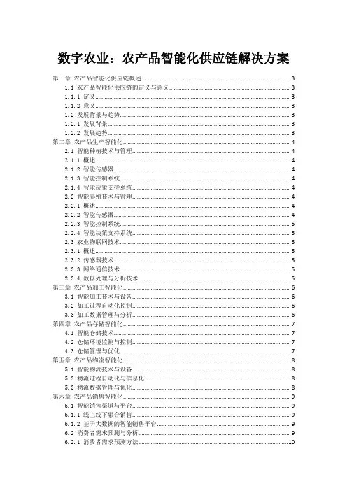 数字农业：农产品智能化供应链解决方案