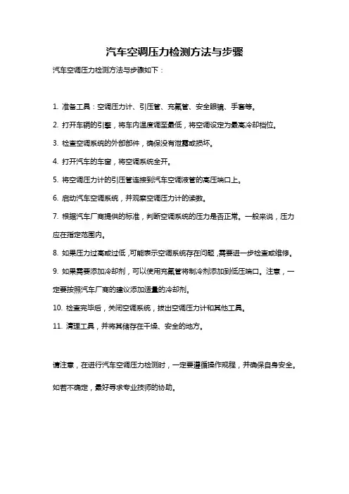 汽车空调压力检测方法与步骤