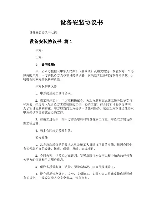 设备安装协议书