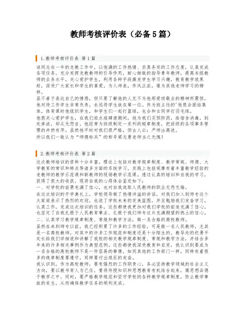 教师考核评价表(必备5篇)