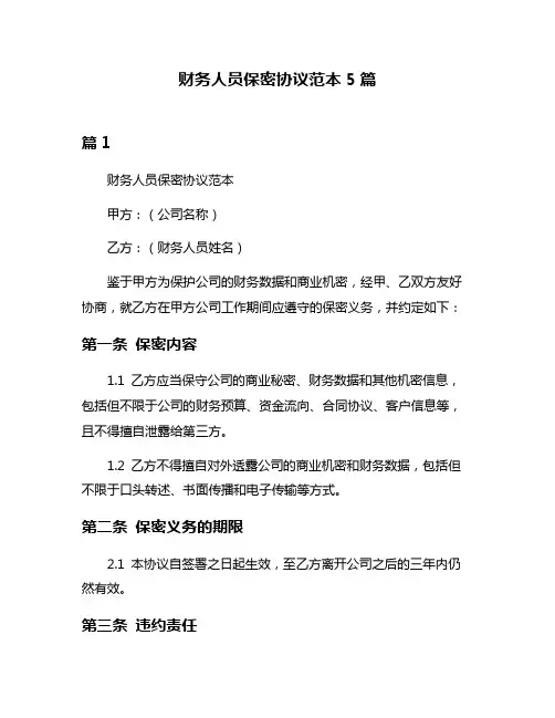 财务人员保密协议范本5篇