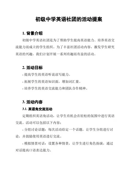 初级中学英语社团的活动提案