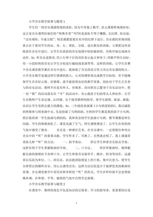 最新小学音乐教学叙事与随笔