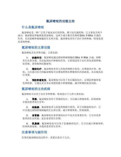 氟尿嘧啶的功能主治