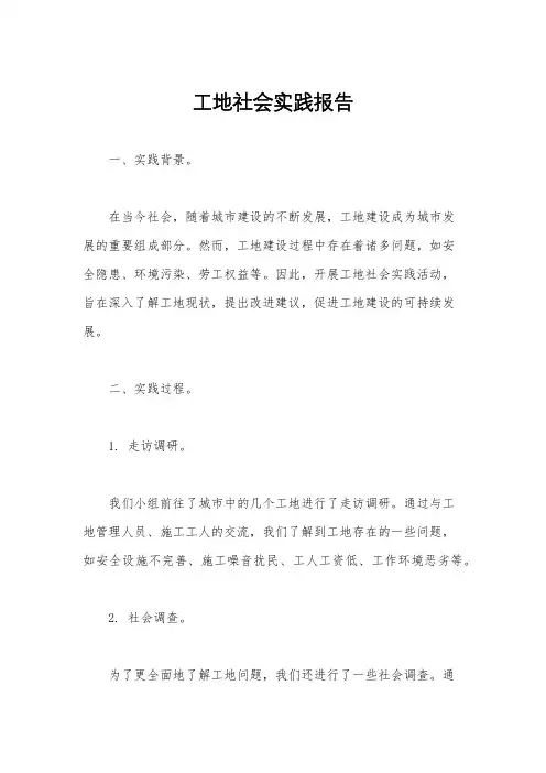工地社会实践报告