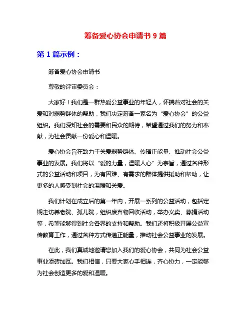 筹备爱心协会申请书9篇