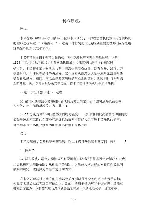制冷原理逆卡诺循环