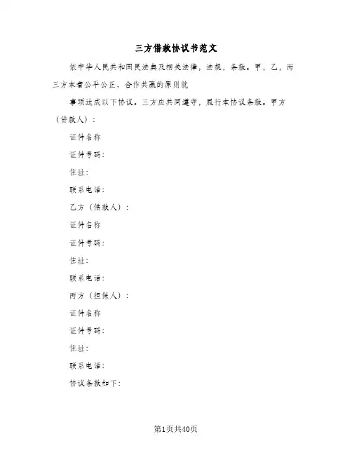 三方借款协议书范文(8篇)