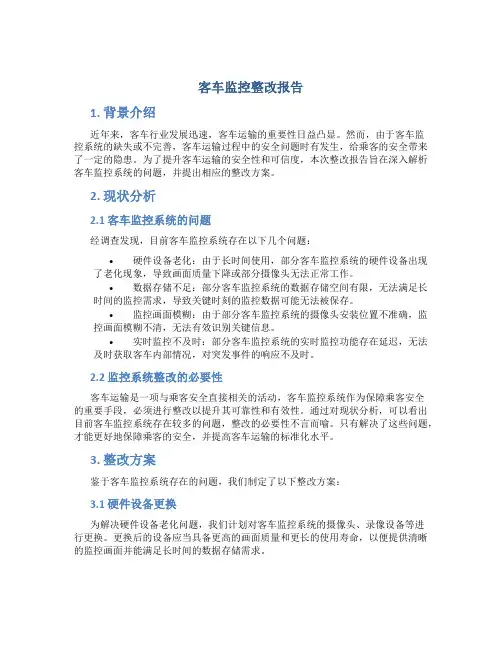 客车监控整改报告