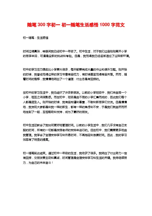 随笔300字初一 初一随笔生活感悟1000字范文