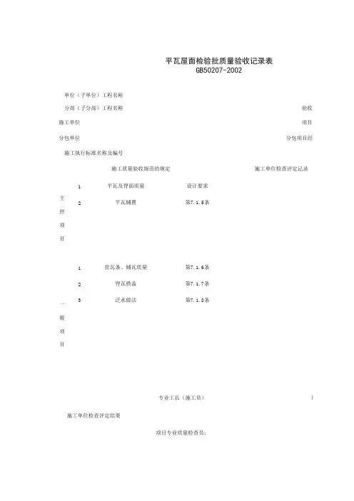 040401_平瓦屋面检验批质量验收记录表