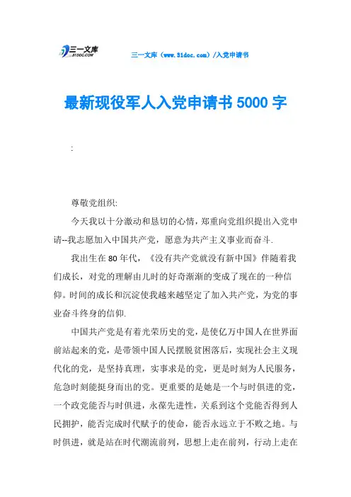 最新现役军人入党申请书5000字