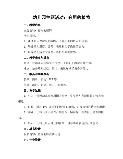 幼儿园主题活动：有用的植物