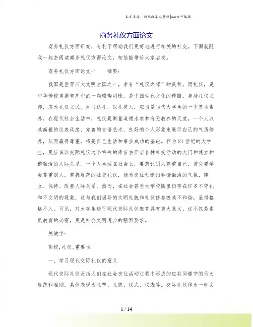 商务礼仪方面论文.doc