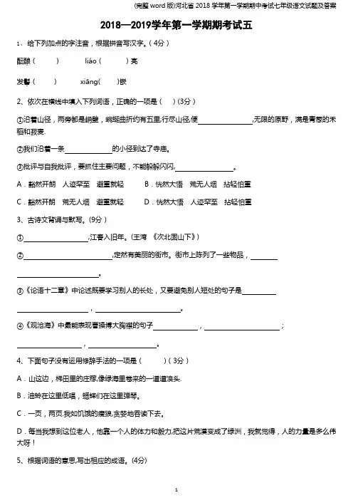 (完整word版)河北省2018学年第一学期期中考试七年级语文试题及答案