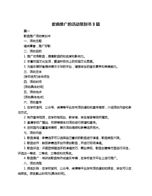 歌曲推广的活动策划书3篇