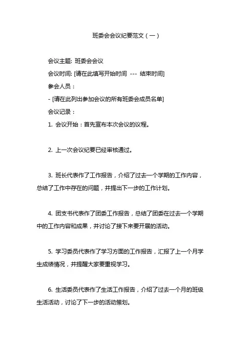 班委会会议纪要范文