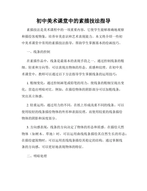 初中美术课堂中的素描技法指导