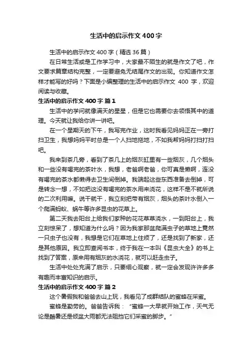 生活中的启示作文400字