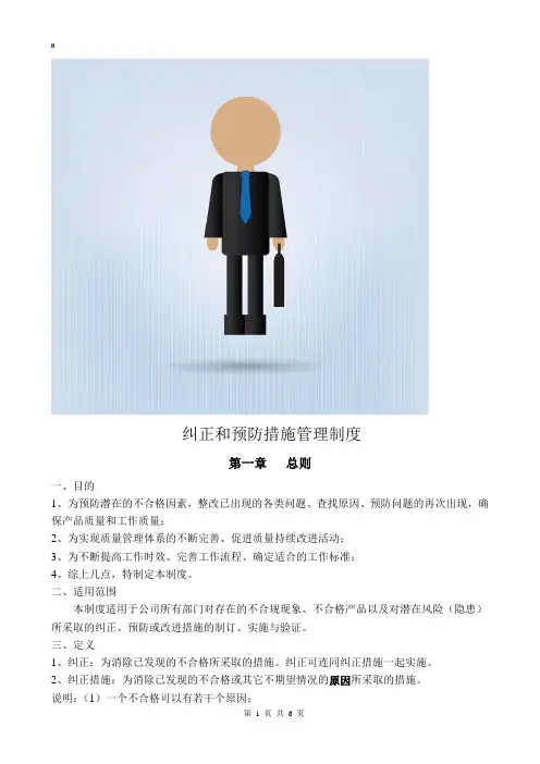 纠正和预防措施管理制度